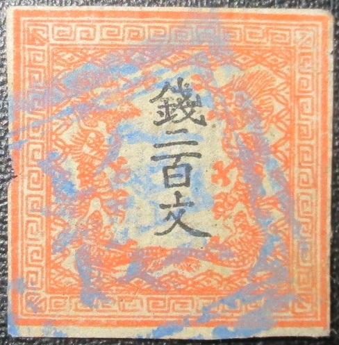 手彫切手　龍文切手　48文　第ニ版 竜文切手48文』日本郵便切手商協同組合鑑定書付 | 東京書芸館公式通販