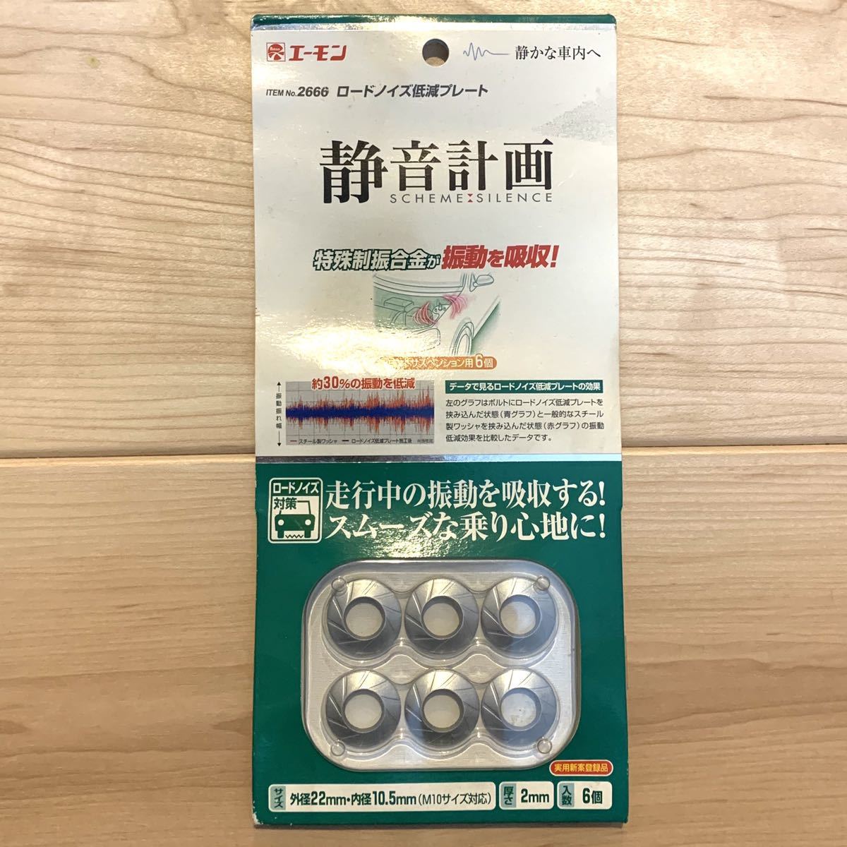 エーモン ロードノイズ低減プレート 静音計画 M10用10枚入り 新品未開封② エーモン静音計画 ロードノイズ低減プレート M10用 6個入り 【公式通販】