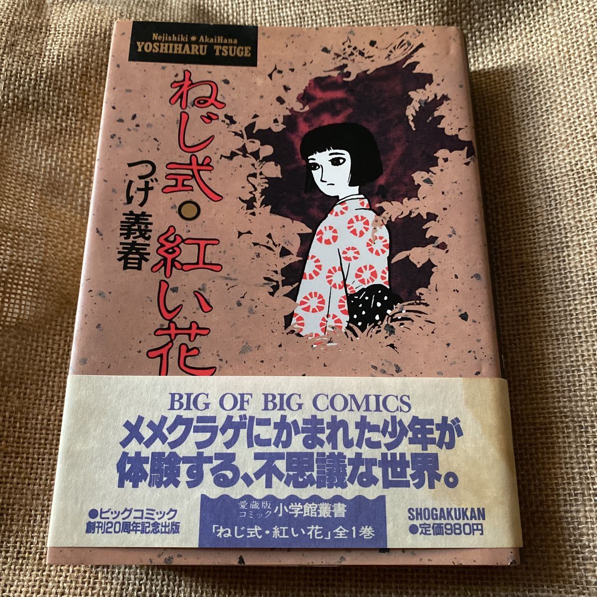 つげ義春 ねじ式 紅い花 青年 売買されたオークション情報 Yahooの商品情報をアーカイブ公開 オークファン Aucfan Com
