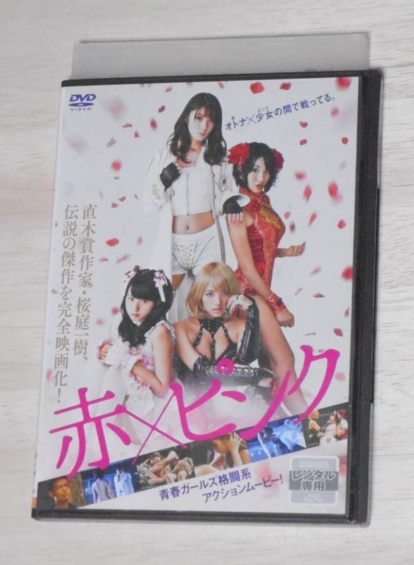 レンタル落ち 赤 ピンク Dvd 芳賀優里亜 多田あさみ 水崎綾女 小池里奈 映画 売買されたオークション情報 Yahooの商品情報をアーカイブ公開 オークファン Aucfan Com