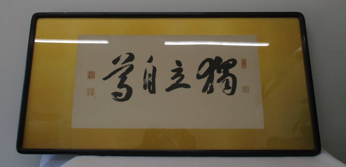 扁額 福沢諭吉の書額 書 複製品 「独立自尊」絹本 〇慶應義塾創立者