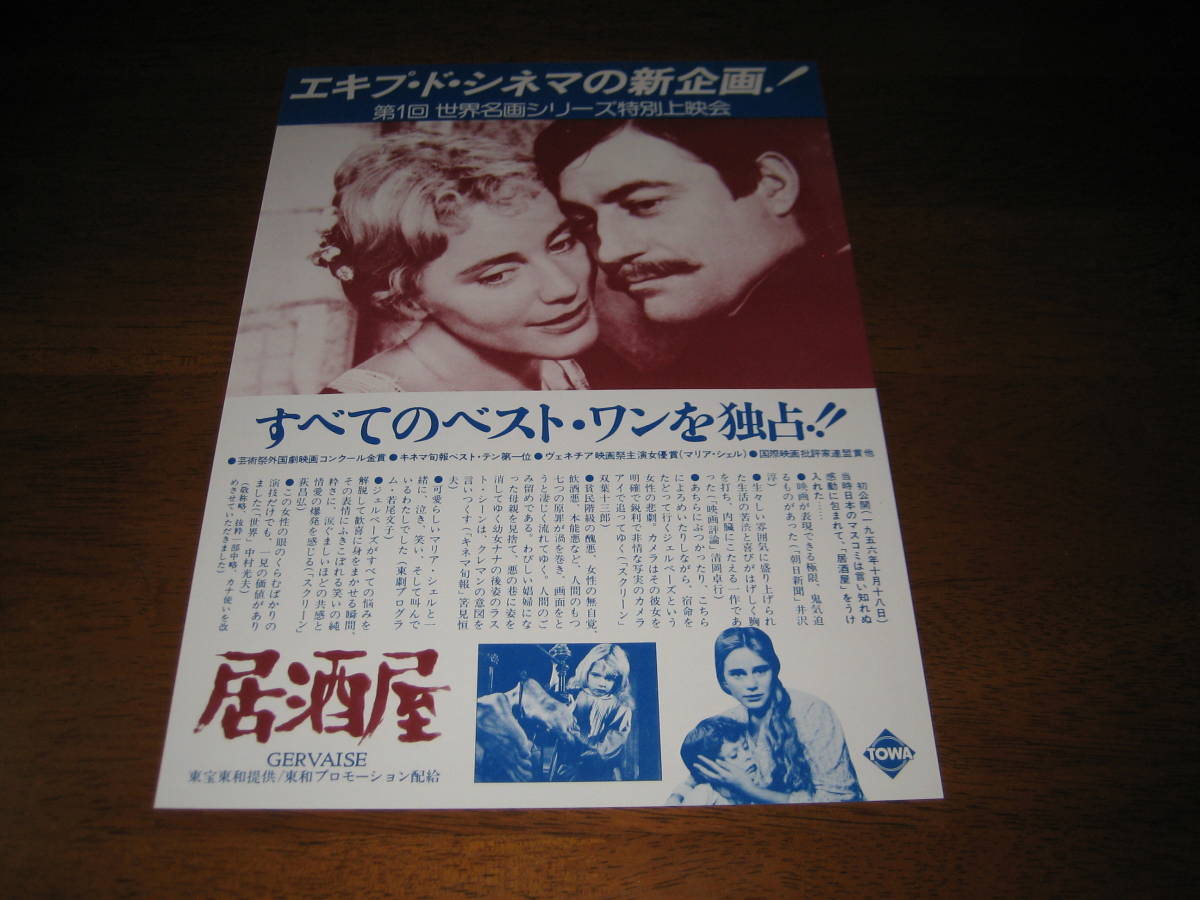 映画チラシ フライヤー 居酒屋 マリア シェル フランソワ ペリエ 原作 エミール ゾラ 監督 ルネ クレマン 映画 売買されたオークション情報 Yahooの商品情報をアーカイブ公開 オークファン Aucfan Com