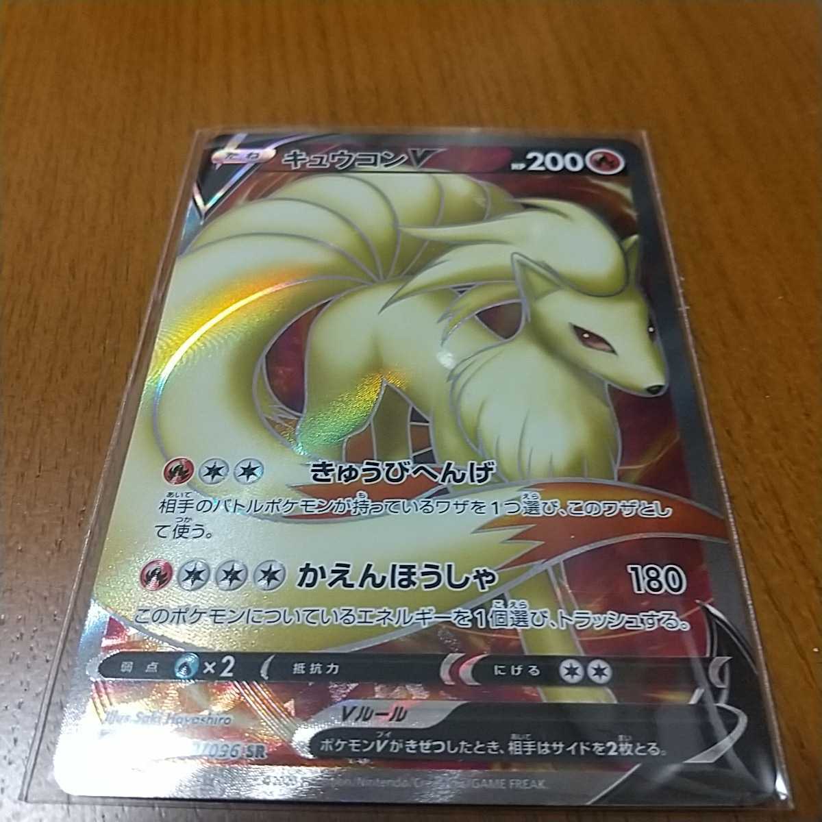 ポケモンカード キュウコンv 098 096 Sr ポケモンカードゲーム 売買されたオークション情報 Yahooの商品情報をアーカイブ公開 オークファン Aucfan Com