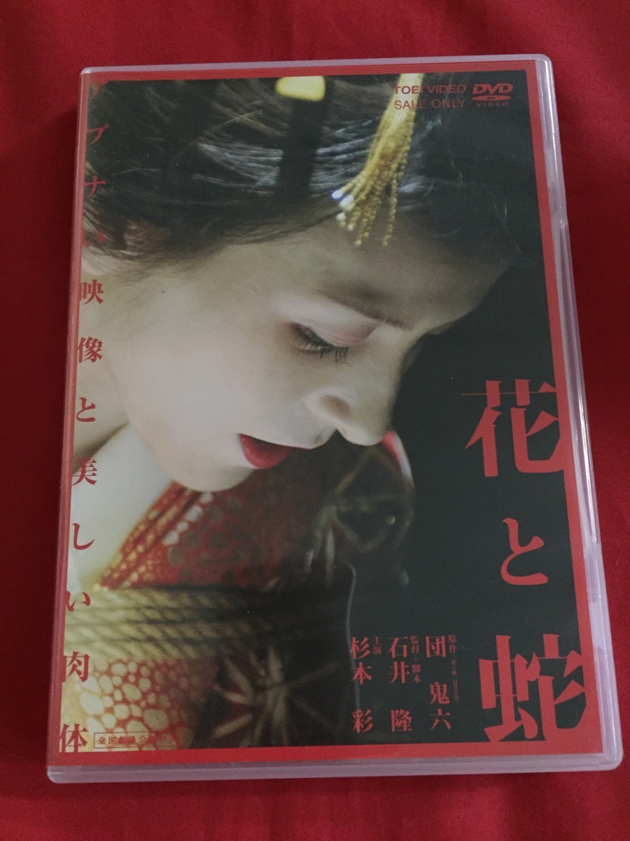 Oz Av Dv23 花と蛇 鬼団六 石井隆 杉本彩 遠藤憲一 野村宏伸 寺島進 Dvd Sm 映画 レズ 拘束 縄 緊縛 刺青 日本映画 売買されたオークション情報 Yahooの商品情報をアーカイブ公開 オークファン Aucfan Com