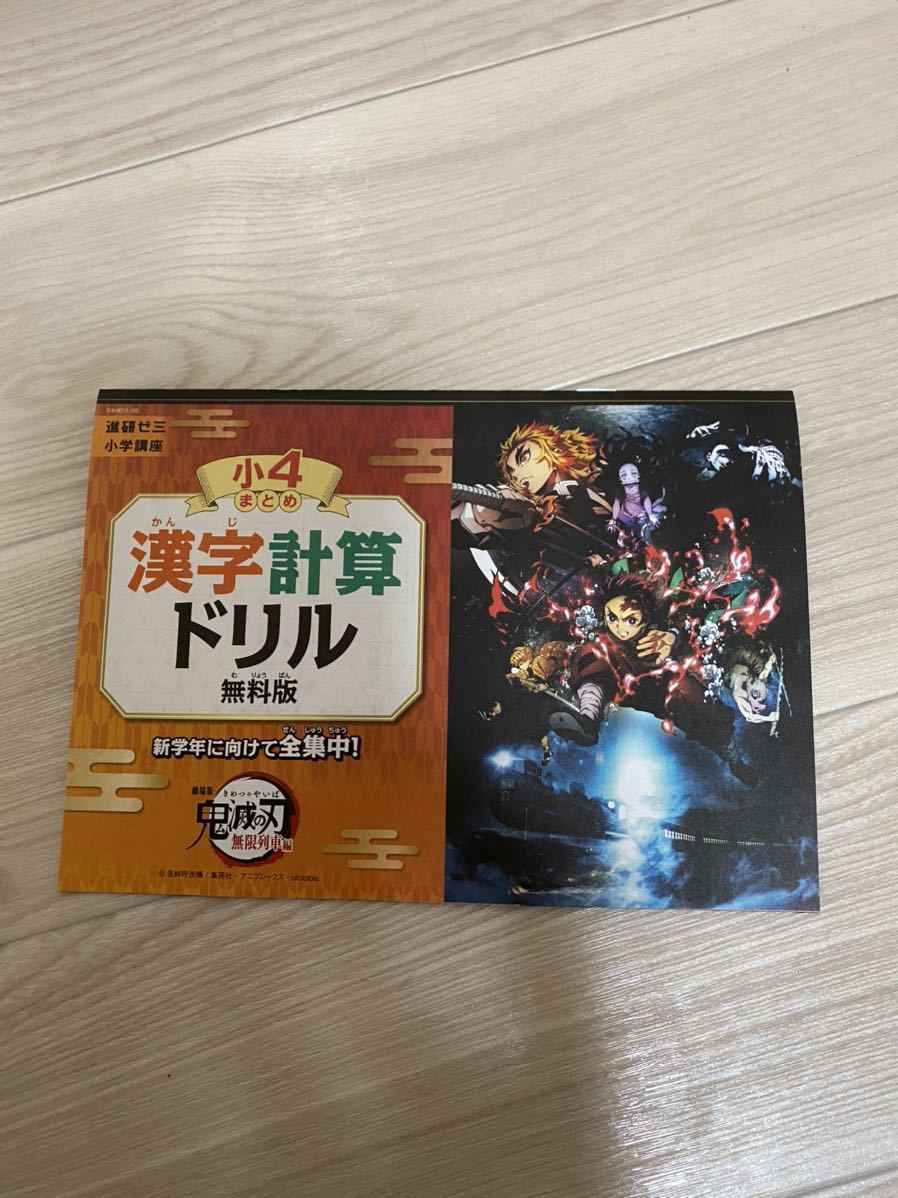 鬼滅の刃 漢字計算ドリル 小学４年 進研ゼミ ベネッセ 無限列車 コミック アニメグッズ 売買されたオークション情報 Yahooの商品情報をアーカイブ公開 オークファン Aucfan Com