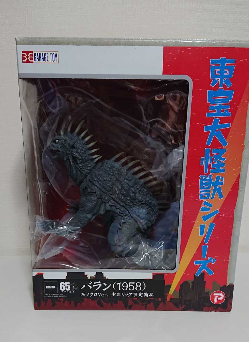 エクスプラス X-PLUS 東宝大怪獣シリーズ 少年リック バラン モノクロ
