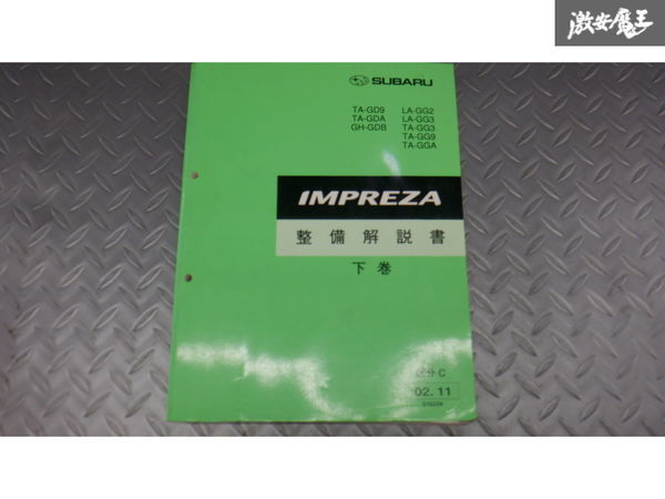 スバル 富士重工 インプレッサ 整備解説書 下巻 GD9 GDA GDB GG2 GG3 GG9 GGA 区分C 02.11 即納