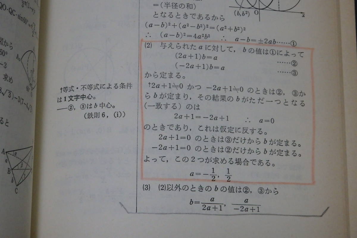 r23/ 寺田の鉄則問題集 数学Ⅰ / 寺田文行 著 旺文社/1979年刊/大学