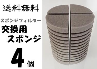 スポンジフィルター 交換用スポンジ 4個 水槽用品 簡易式 エアーポンプ式 売買されたオークション情報 Yahooの商品情報をアーカイブ公開 オークファン Aucfan Com