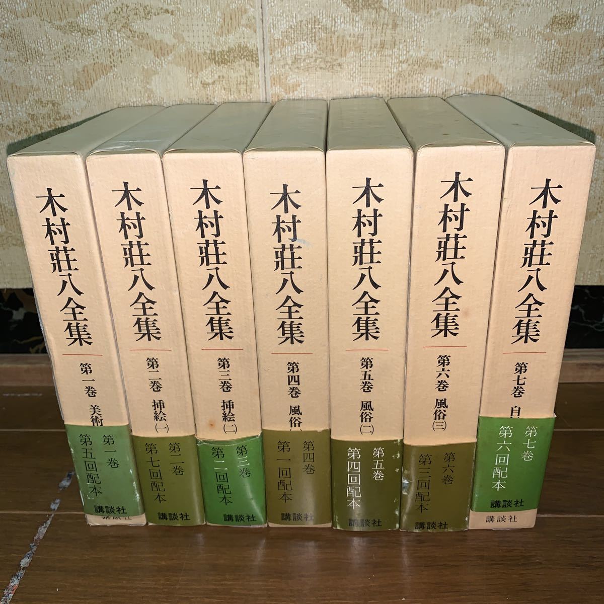 木村荘八全集 第一巻～第七巻 7冊セット 全巻月報揃 美術/