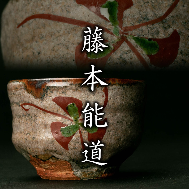 MG凛】人間国宝『藤本能道』 赤絵ぐい呑 共箱 本物保証