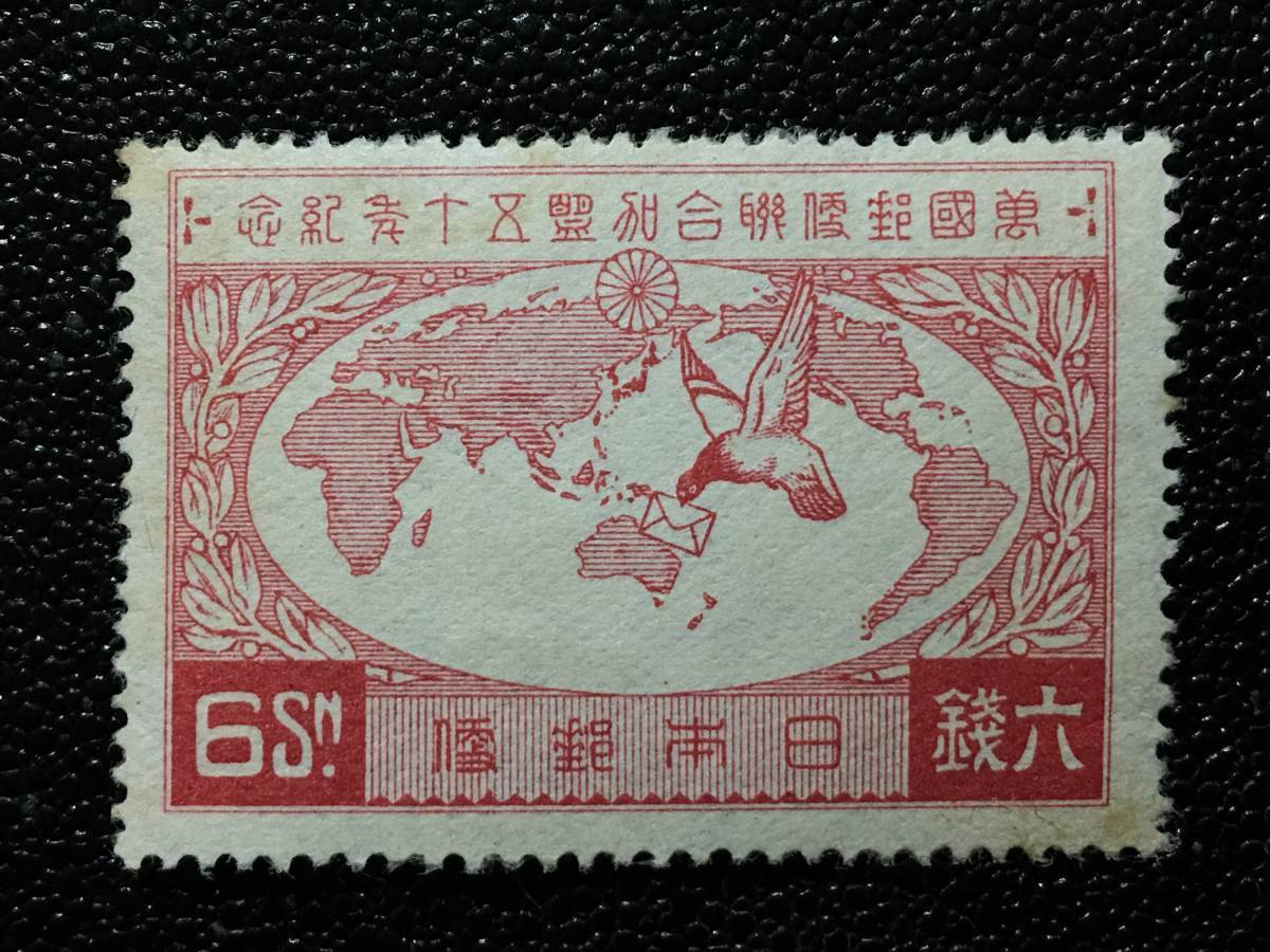 低価，2025 5962希少 未使用切手 戦前切手 UPU切手 万国郵便連合加盟