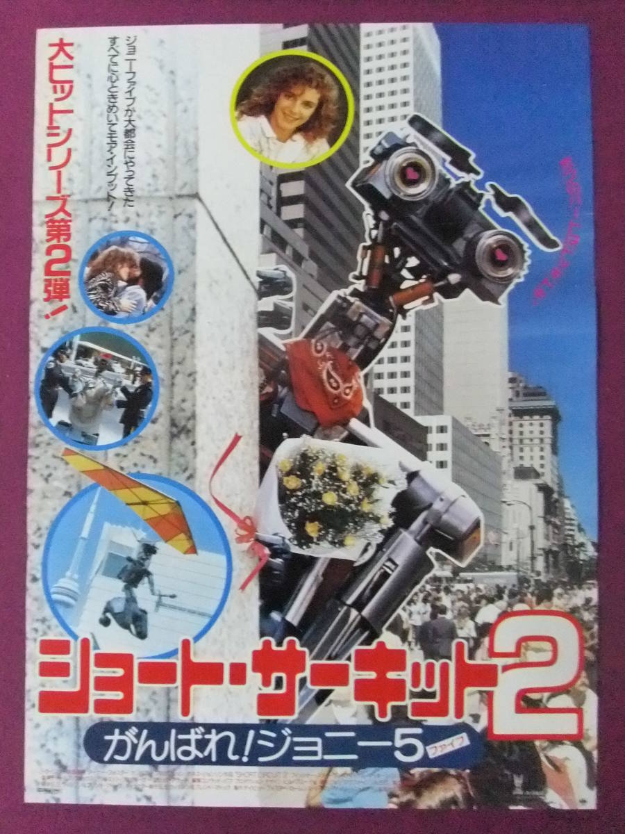 ☆Q1884/【入手困難】洋画ポスター/『ショート・サーキット2 がんばれ 