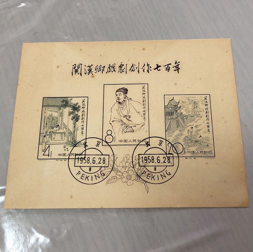 China 1958, C50, File:Ji50, -中国邮票-关汉卿戏剧创作七百年- 关汉卿