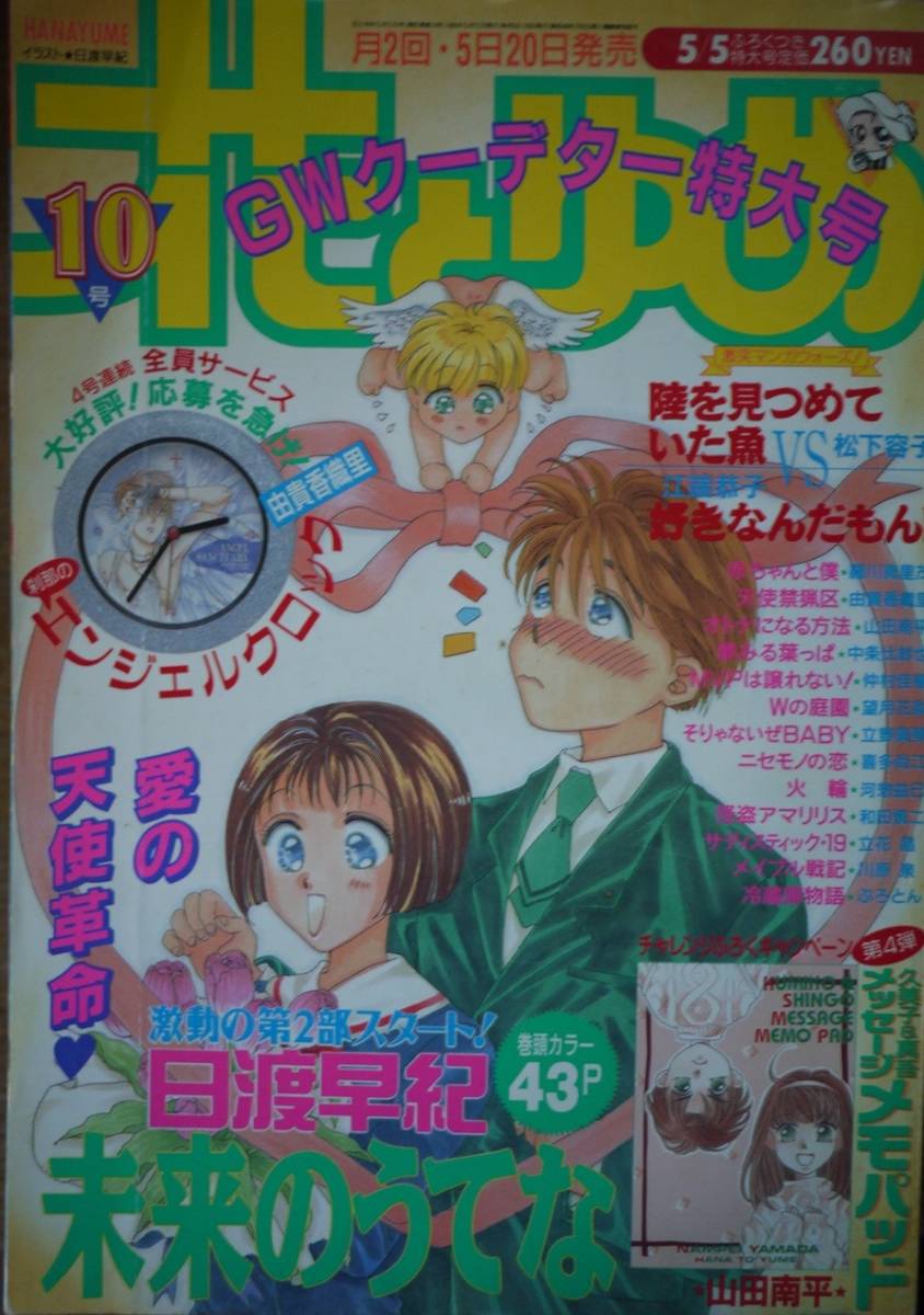 花とゆめ1995年10号 日渡早紀河惣益巳羅川真里茂山田南平由貴香織里立野真琴望月花梨喜多尚江中条比紗也仲村佳樹和田慎二江端恭子松下容子 花とゆめ 売買されたオークション情報 Yahooの商品情報をアーカイブ公開 オークファン Aucfan Com