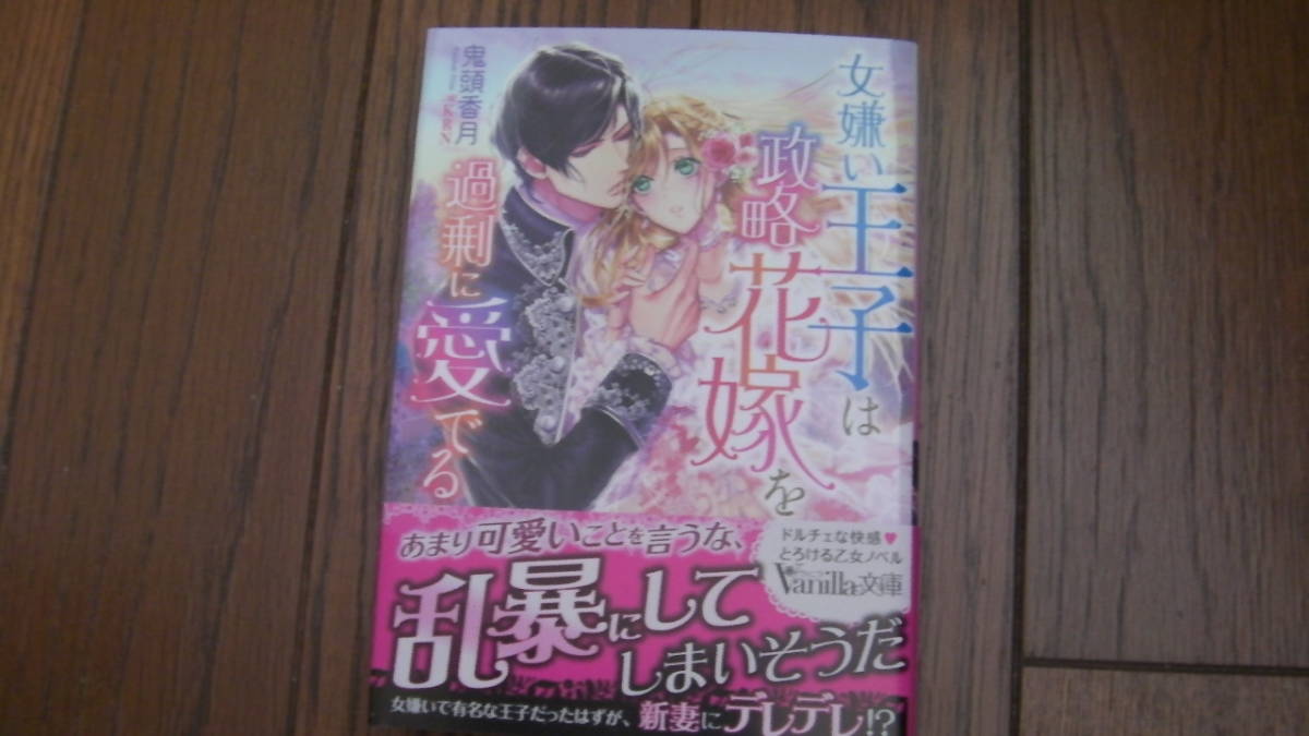 3月刊 女嫌い王子は政略花嫁を過剰に愛 る 鬼頭香月 Krn ヴァニラ文庫 ライトノベル一般 売買されたオークション情報 Yahooの商品情報をアーカイブ公開 オークファン Aucfan Com