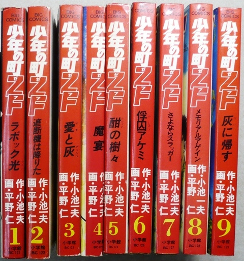 全巻初版】少年の町ZF 全9巻 全巻セット 平野 仁 小池 一夫 Amazon.