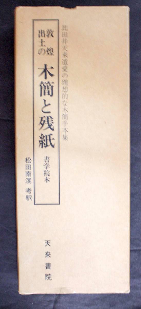 中国書道☆西域（敦煌）出土の木簡と残紙 書学院本☆天