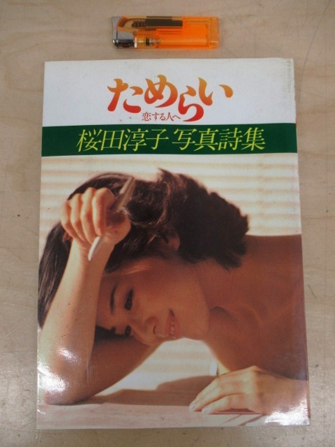 良品1980年初版 桜田淳子 写真詩集 ためらい 恋する人へ 折込ピンナップ付 ◇J699 桜田淳子 写真詩集「ためらい 恋する人へ」1980年/初版/絶版