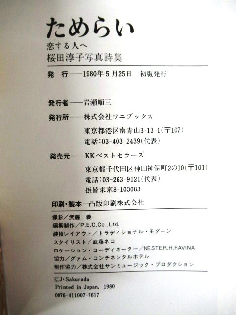 ◇J699 桜田淳子 写真詩集「ためらい 恋する人へ」1980年/初版/絶版