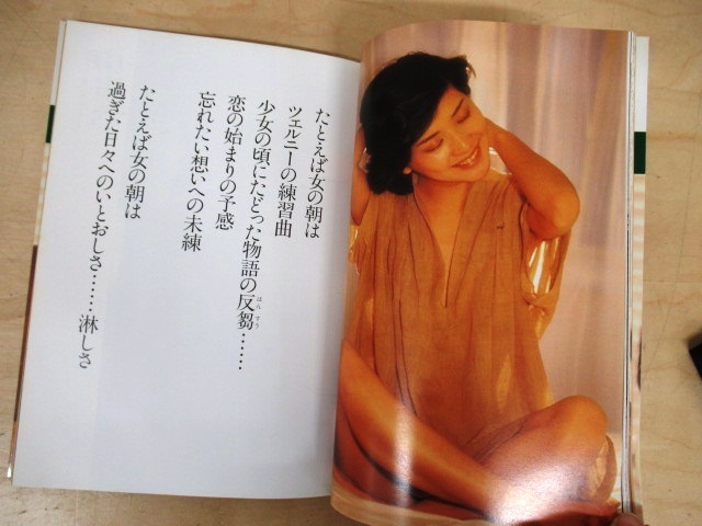 ◇J699 桜田淳子 写真詩集「ためらい 恋する人へ」1980年/初版/絶版