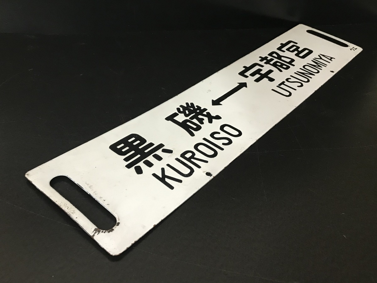 鉄道部品 サボ ホーロー 上野 宇都宮 黒磯 鉄道サボ 行先板】（表