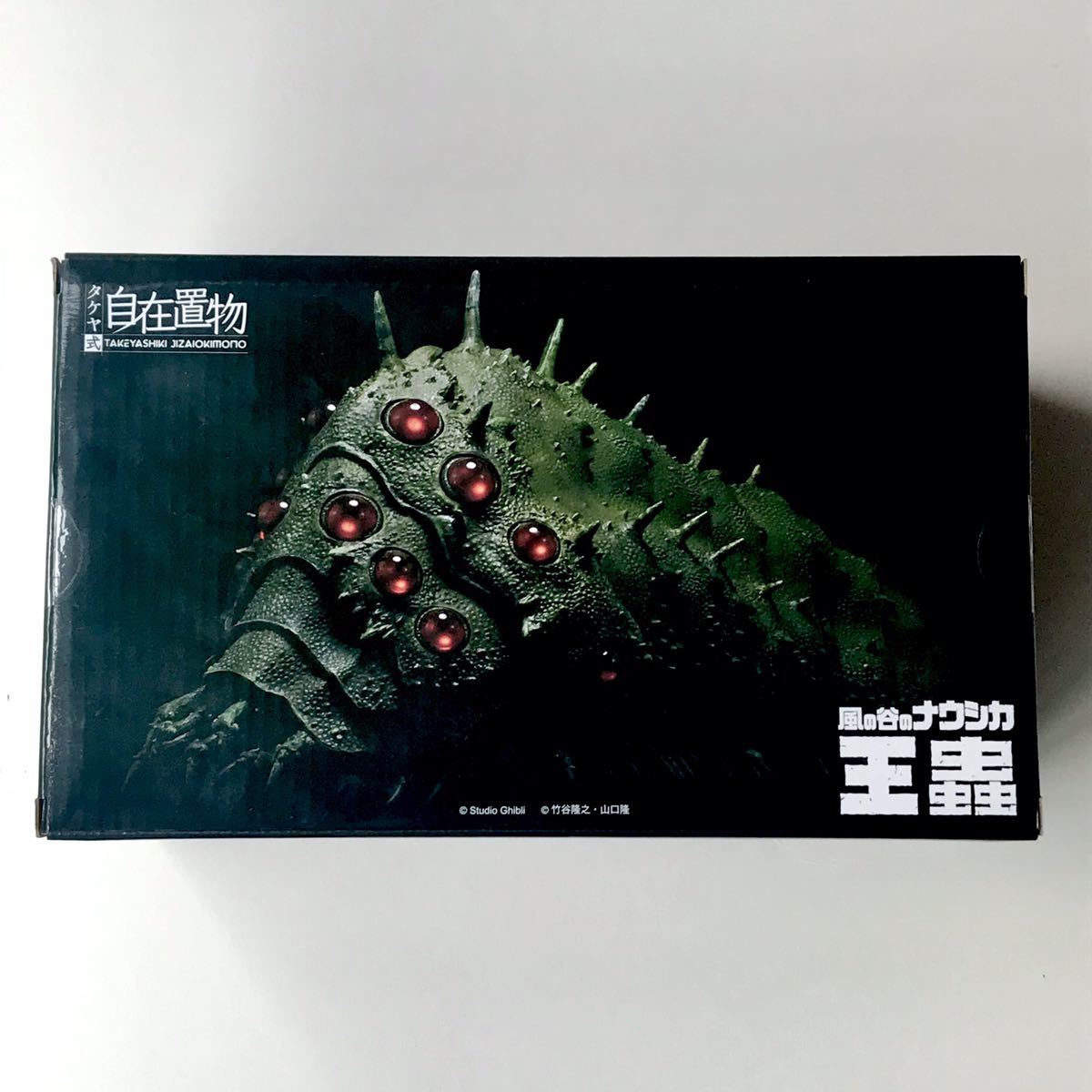 タケヤ式自在置物 風の谷のナウシカ 王蟲 | : – ユニオン 王蟲[小] 全 