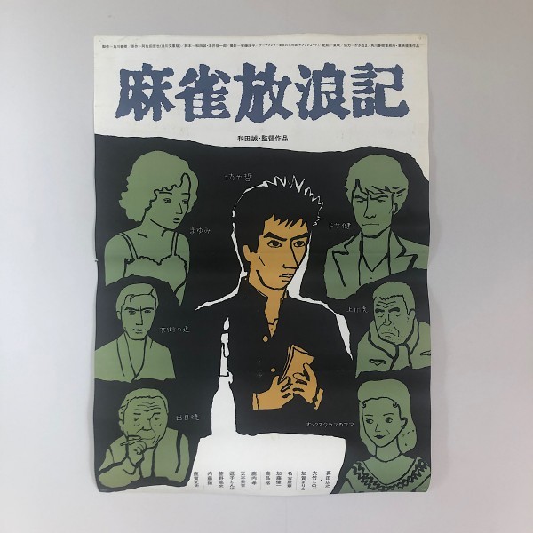 昭和レトロ レア 麻雀放浪記 坊や哲 映画 邦画 アンティーク B2