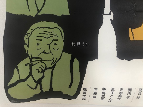 昭和レトロ レア 麻雀放浪記 坊や哲 映画 邦画 アンティーク B2
