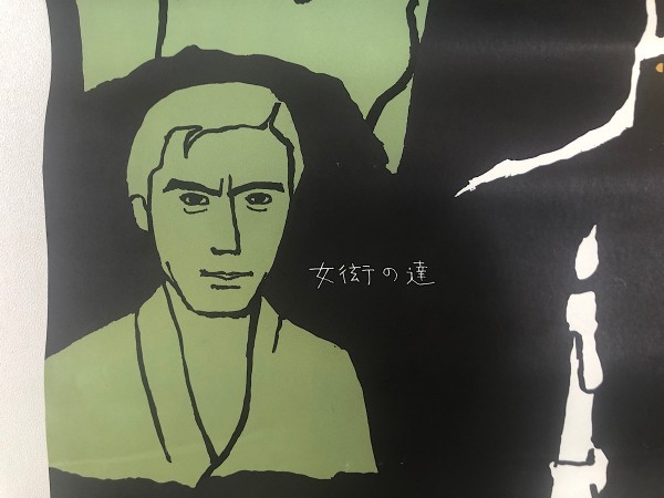 昭和レトロ レア 麻雀放浪記 坊や哲 映画 邦画 アンティーク B2