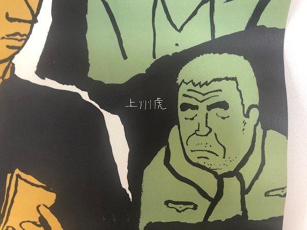 昭和レトロ レア 麻雀放浪記 坊や哲 映画 邦画 アンティーク B2