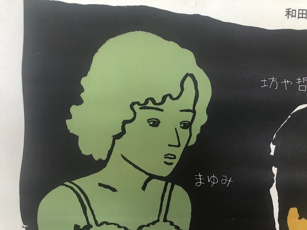 昭和レトロ レア 麻雀放浪記 坊や哲 映画 邦画 アンティーク B2