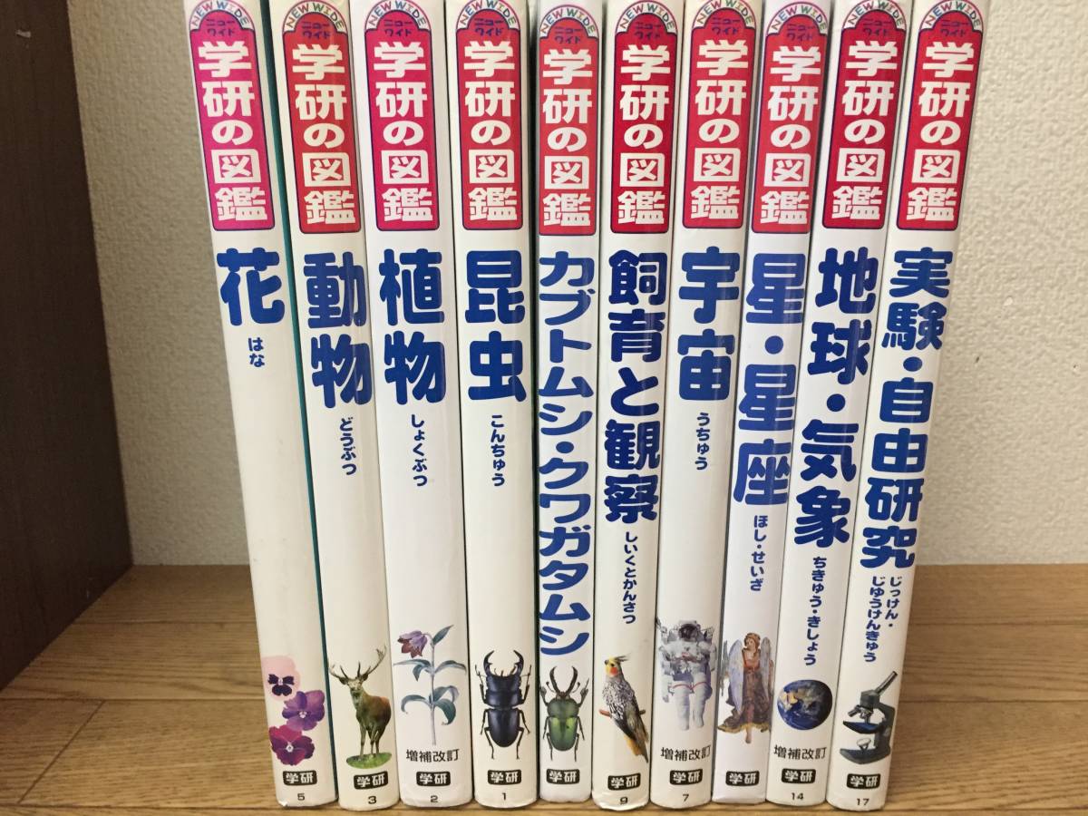 学研の図鑑 ニューワイド学研の図鑑 ニューワイド : - 18冊セット 15冊