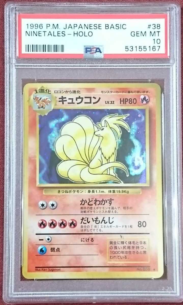 PSA10 キュウコン ホロ 1996 初期 旧裏 星マークあり Japanese Basic