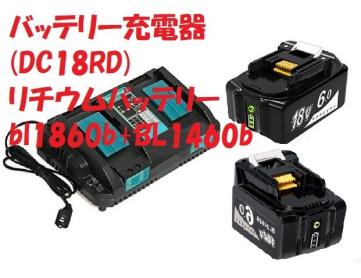 【新品】バッテリー充電器 DC18RD リチウムイオンバッテリー bl1860b bl1460b 3点セット 互換品 充電器 14.4v 18v 2個口