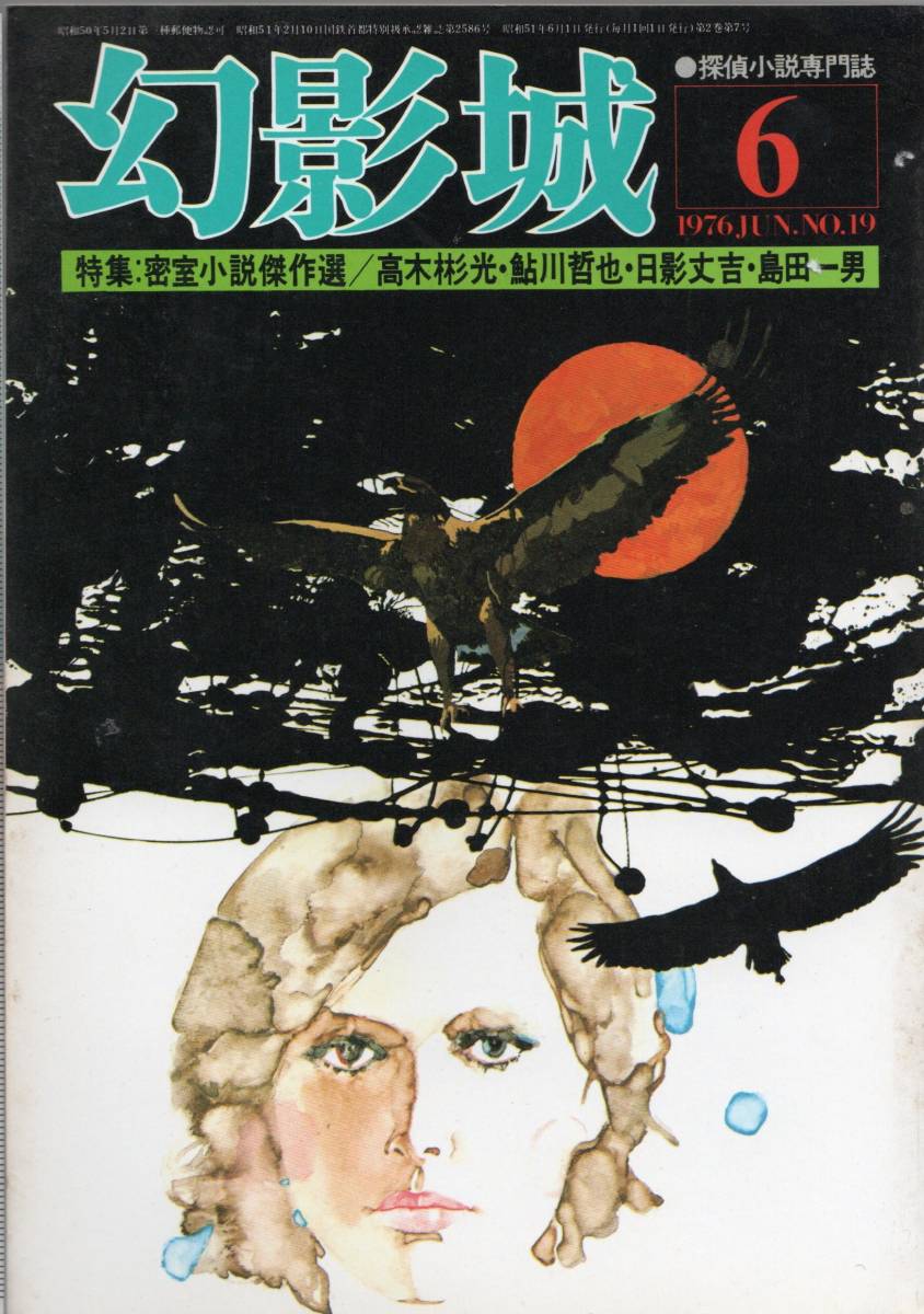 幻影城 昭和51年6月1日 特集 密室小説傑作集 高木彬光 鮎川哲也 日影丈吉 島田一男 イラスト 花輪和一他 ミステリー 売買されたオークション情報 Yahooの商品情報をアーカイブ公開 オークファン Aucfan Com