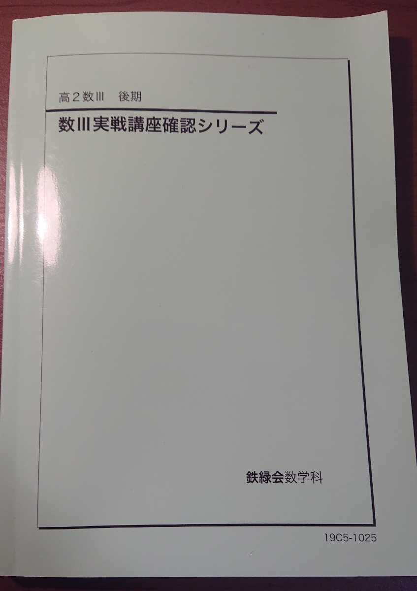 完全未使用 2019年度】 鉄緑会 高2 数III 実戦講座 確認シリーズ