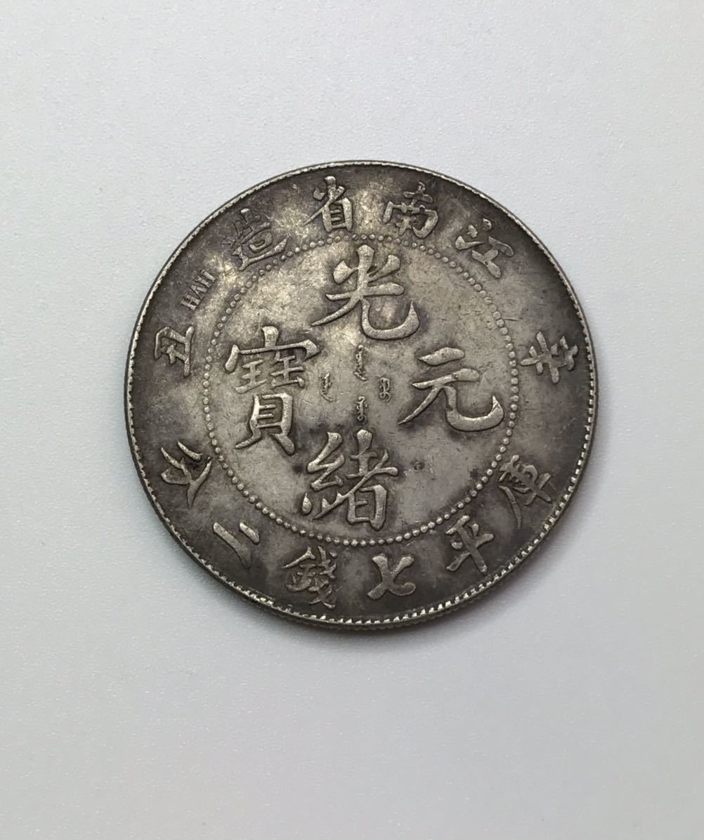 コイン ドラゴン 竜 光諸元寶 江南省造 庫平七銭二分 No.615 ○中国
