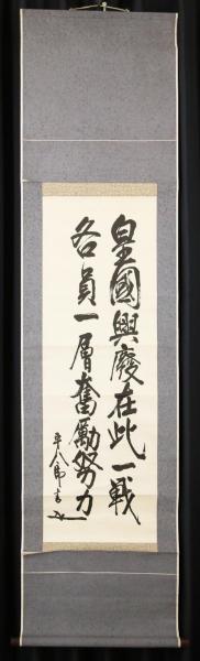 掛軸 東郷平八郎 真作WISH東郷平八郎「二行書」書 〇海軍大将⁄元帥 書