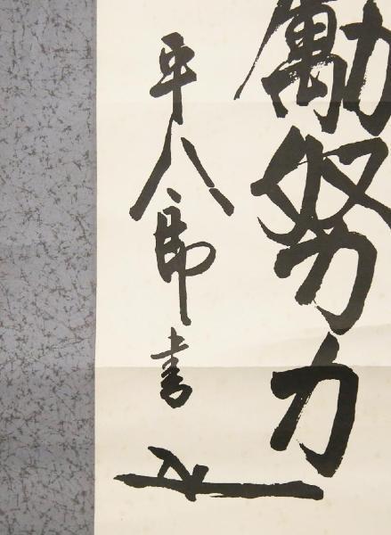 掛軸 東郷平八郎 真作WISH東郷平八郎「二行書」書 〇海軍大将⁄元帥 書