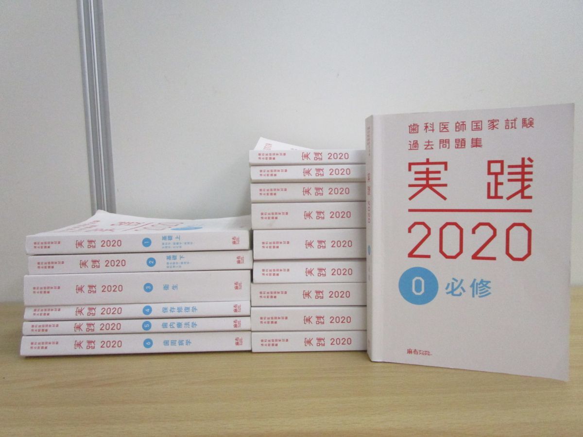 歯科医師国家試験過去問2020年 実践 全巻 歯科医師国家試験対策 東京