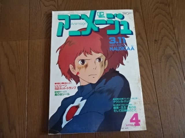 アニメ雑誌】アニメージュ 1984年4月号 風の谷のナウシカ 宮崎駿