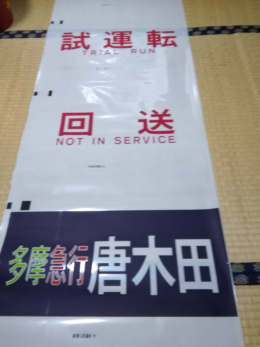 東京メトロ6000系 - 側面方向幕 営団6000系 東京メトロ 千代田線 営団