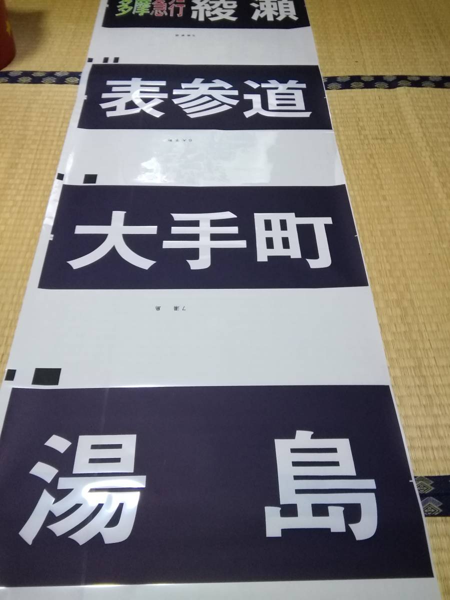 東京メトロ6000系 - 側面方向幕 営団6000系 東京メトロ 千代田線 営団