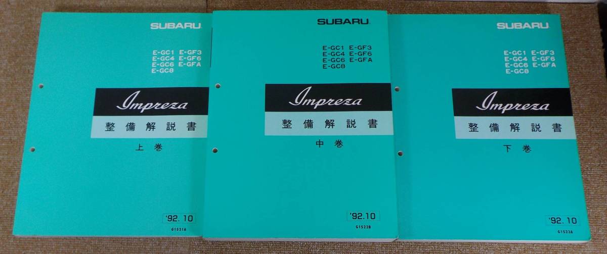 SUBARU【インプレッサ】 整備解説書 上・中・下巻 92年10月 | RAGNA.BY