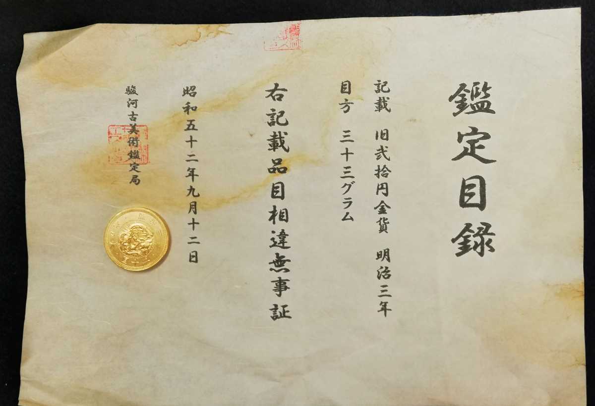 [鑑定目録]旧二十圓金貨　明治3年　目方約33g　直径約35ミリ　古銭　金貨