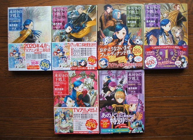 本好きの下剋上　ラノベ版　全巻　セット 本好きの下剋上 全巻セット（第一部-第四部 最新刊） | 八文字屋