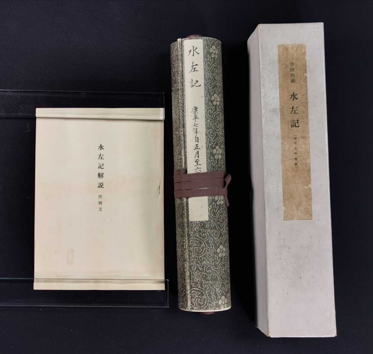【稀少複製】水左記 1巻 宮内庁書陵部 昭和29年 便利堂 15ｍ 康平7年 平安時代 和本 古文書 稀覯本 古鈔本 巻子本 コロタイプ