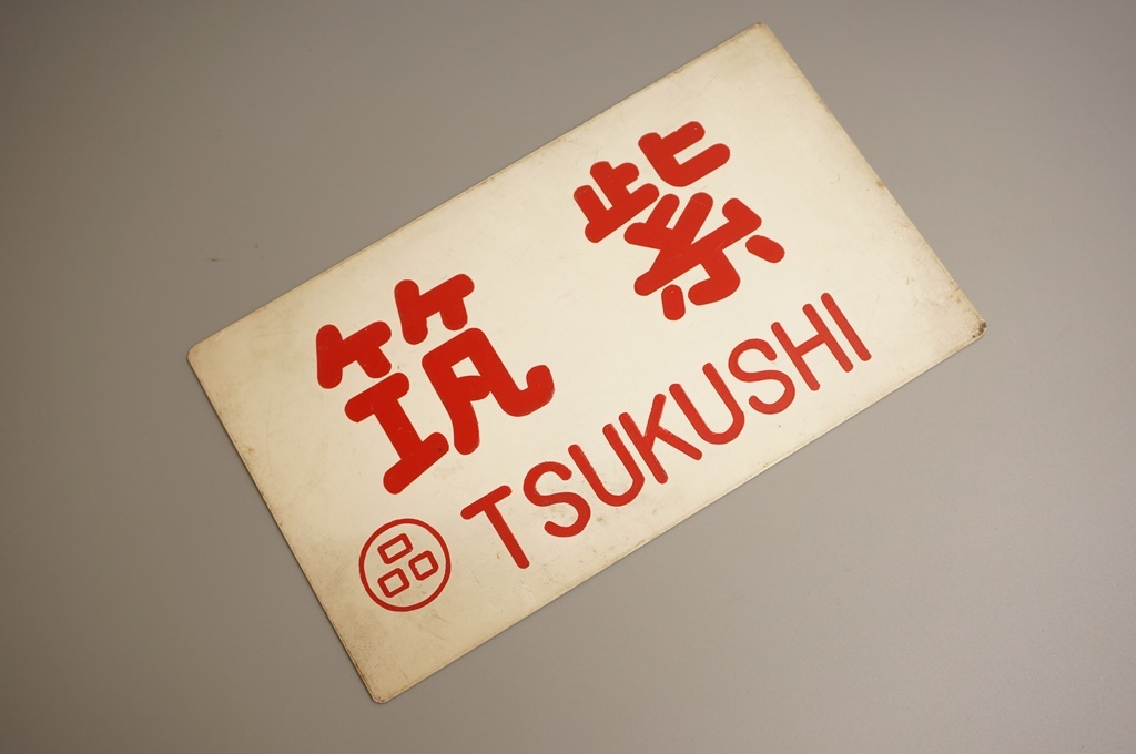 鉄道部品 愛称板 筑紫 TSUKUSHI 取扱 店 鉄道グッズ「筑紫」〇品 TSUKUSHI 愛称板 【公式通販】