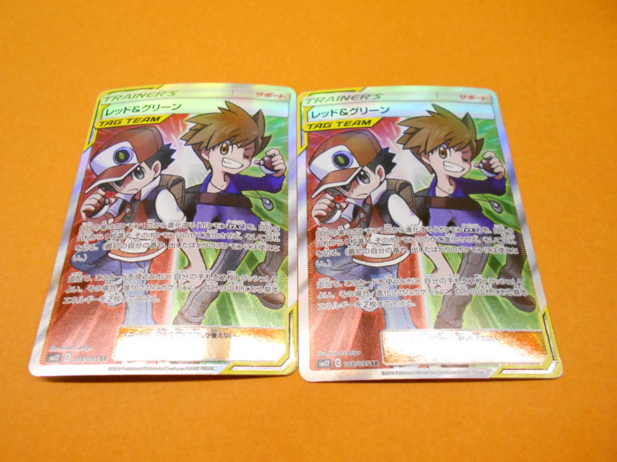 ポケモンカード ポケカ SM12 C 108/095 SR レッド＆グリーン 2枚セット